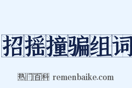 招摇撞骗组词是什么意思的图片